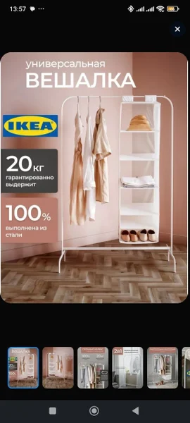 вешалка Ikea (б/у) - имеет следы эксплуатации - потёртости на штанге от вешалок. Простая, достаточно выносливая. Глубина 47см, ширина 100см, высота 153 см.