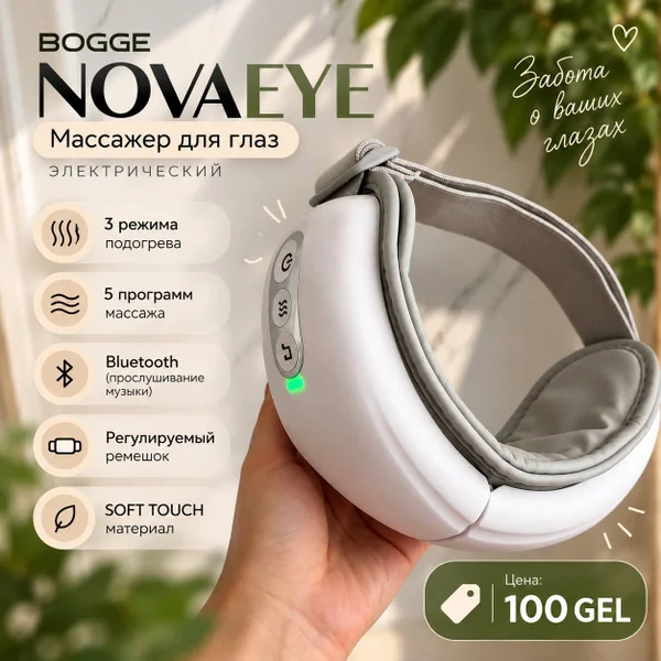 Электрический массажер для глаз BOGGE NOVAEYE