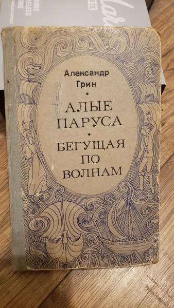Александр Грин Алые паруса и Бегущая по волнам