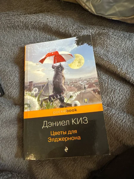 Книга Дэниел Киз Цветы для Элджернона