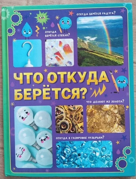 Что откуда берется?