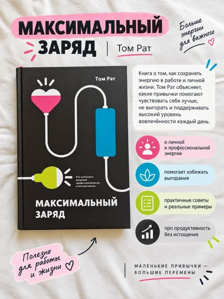 Книга Максимальный заряд, Том Рат