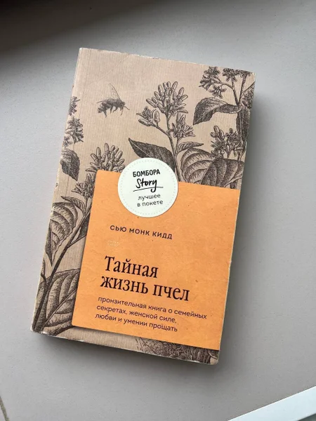 Книга «Тайная жизнь пчел» Сью Монк Кидд