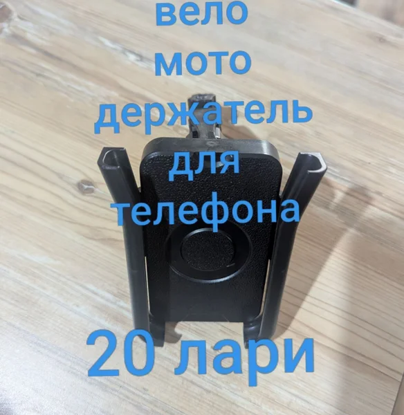 Вело мото держатель для телефона