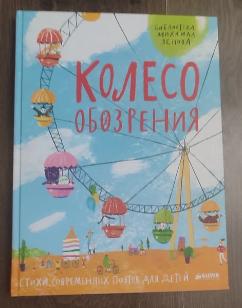 Колесо обозрения, Михаил Яснов