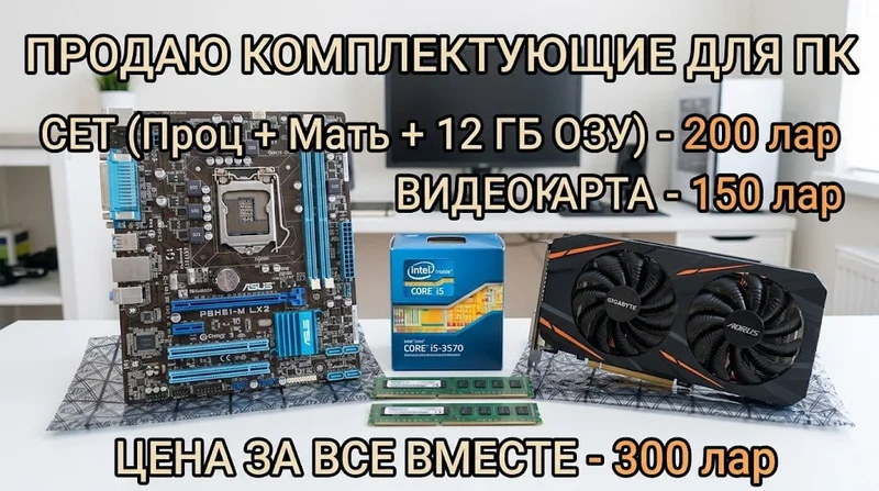 Комплект для ПК (Процессор + Плата + ОЗУ)
