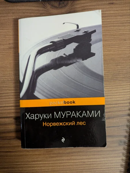 Книга "Норвежский лес" Харуки Мураками