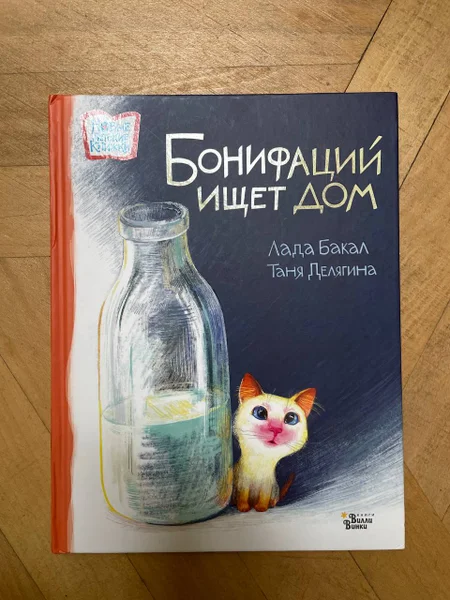 Детская книга Бонифаций