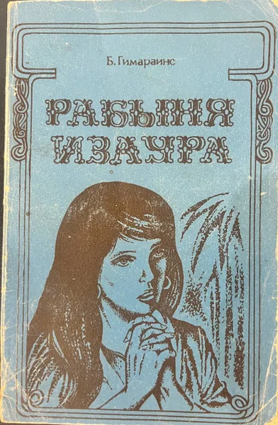 Книга Б. Гимараинс