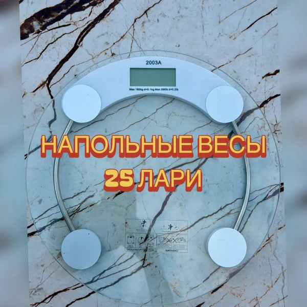 Напольные весы