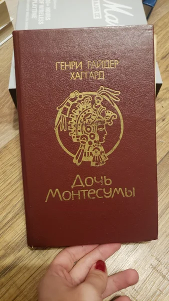 Генри Райдер Хаггард Дочь Монтесумы