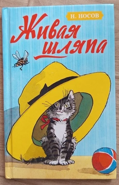 Книга Живая шляпа