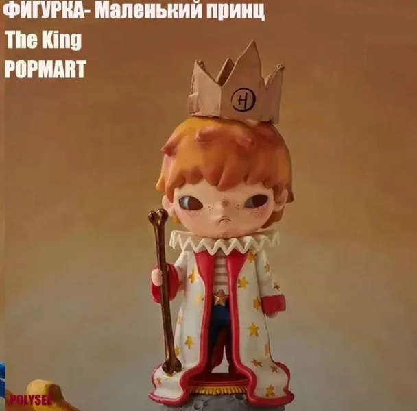 Фигурка Маленький принц Король