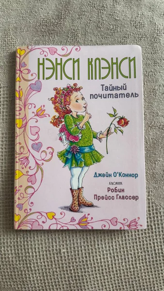 Нэнси Клэнси тайный почитатель