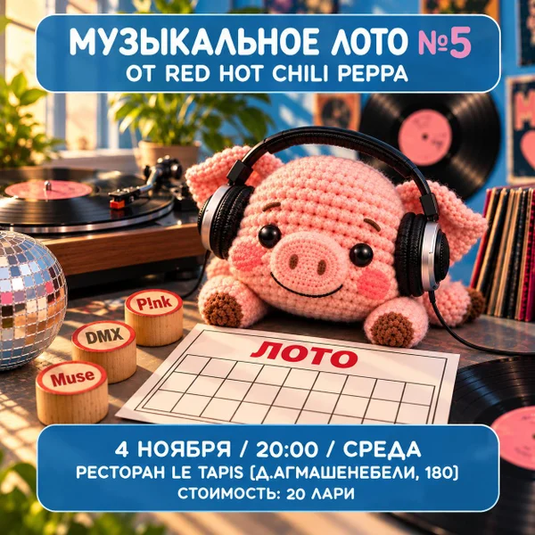 Музыкальное лото от Red Hot Chili Peppa
