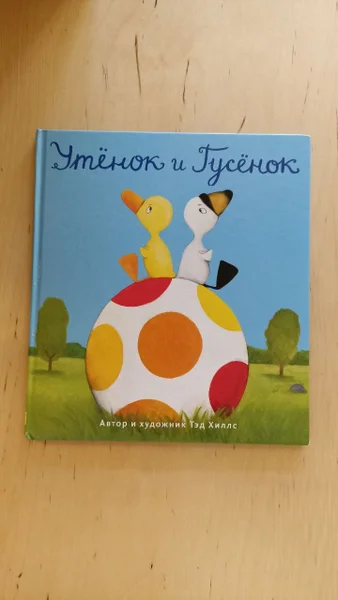 Книга Тэд Хиллс 'Утёнок и Гусёнок'