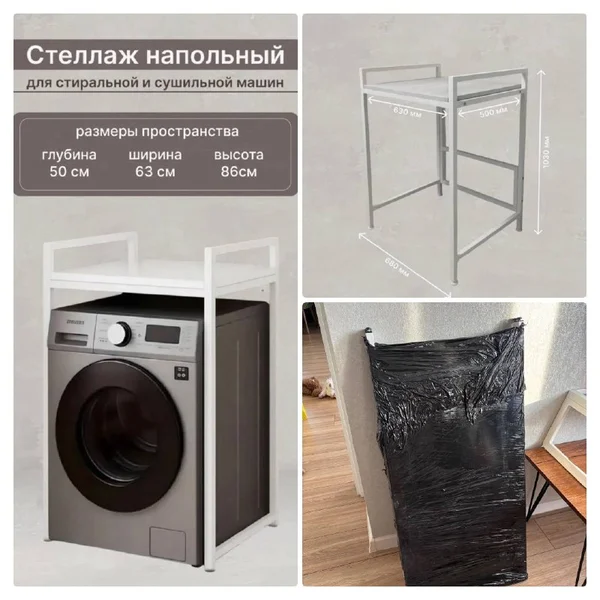 Стеллаж для сушильной и стиральной машины