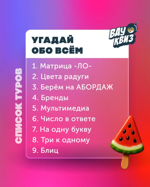 ЗАВТРА!  УГАДАЙ** **ОБО ВСЁМ**