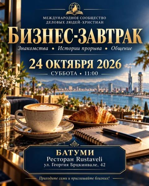 Приглашаю вас на бизнес-завтрак Международного сообщества