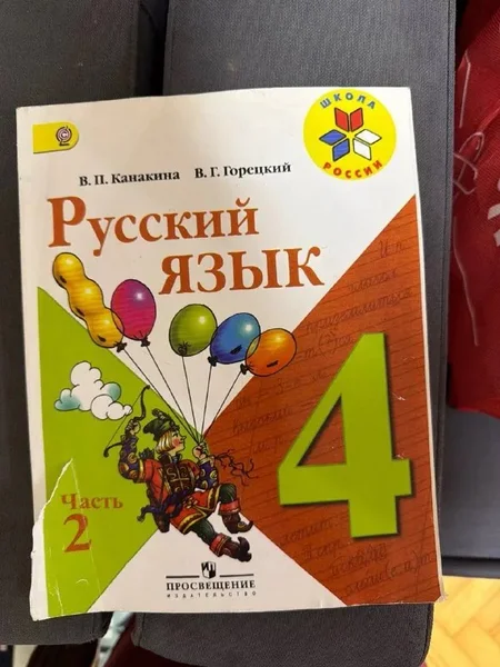 Учебник русский язык 4 класс Канакина Горецкий