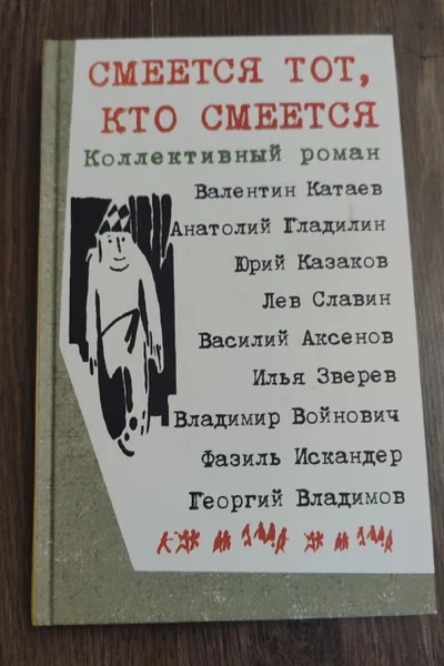 Смеётся тот, кто смеётся, коллективный роман