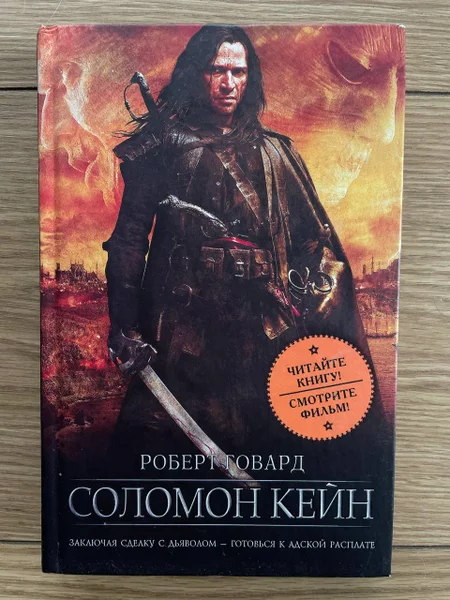 Соломон Кейн