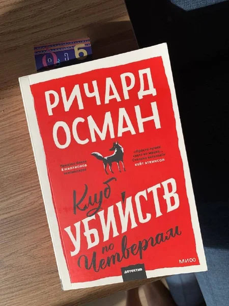 Книга Ричард Осман - «Клуб убийств по четвергам» (детектив), состояние отличное, читала 1 раз