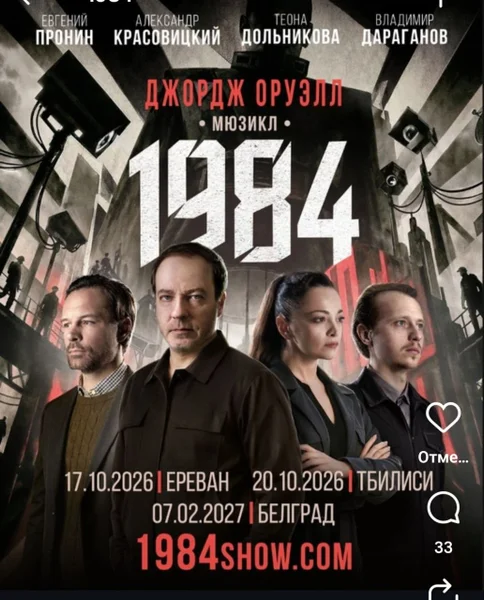 Билеты на мюзикл 1984