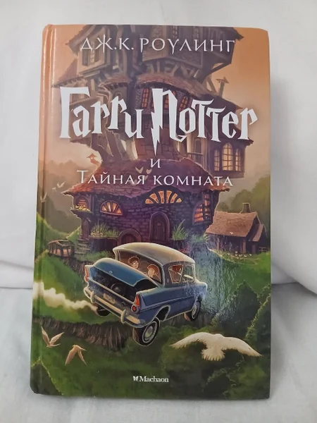 Гарри Поттер и Тайная комната