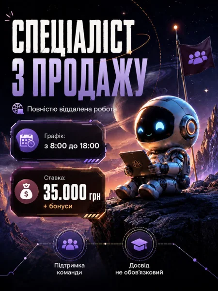 Специалист з продажу