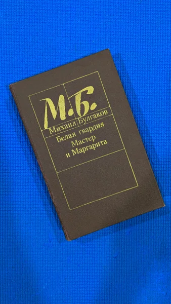 Булгаков Мастер и Маргарита и Белая гвардия