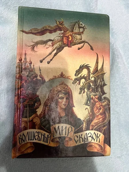 Книга Волшебный мир сказок