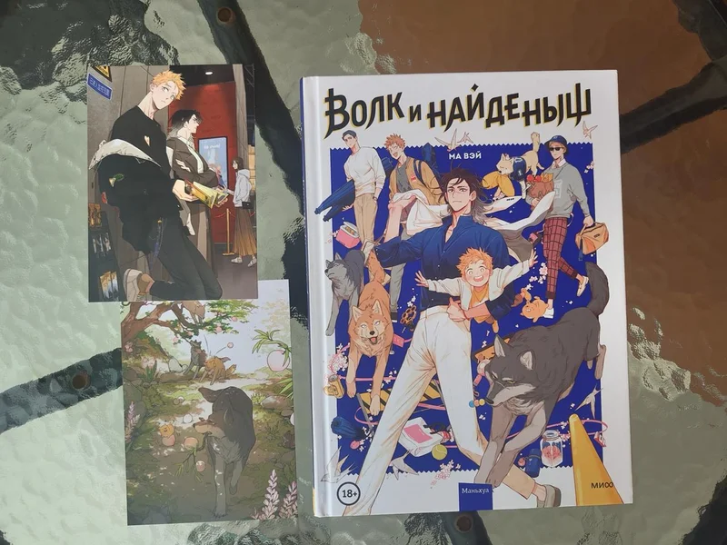 Маньхуа Волк и Найденыш, Ма Вэй
