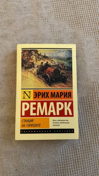 Эрих Мария Ремарк «Время жить и время умирать»
