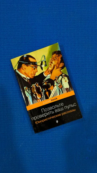 Позвольте проверить ваш пульс