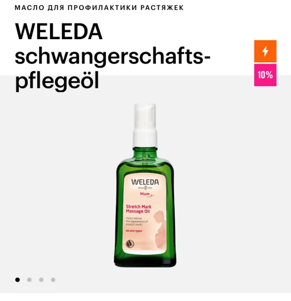 Масло от растяжек Weleda новое
