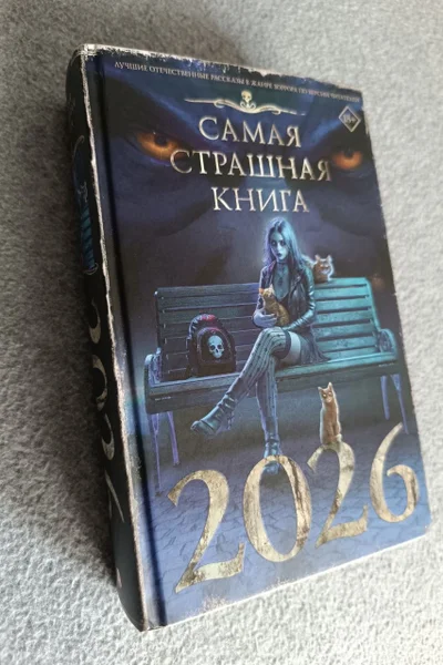 Сборник рассказов Самая страшная книга 2026