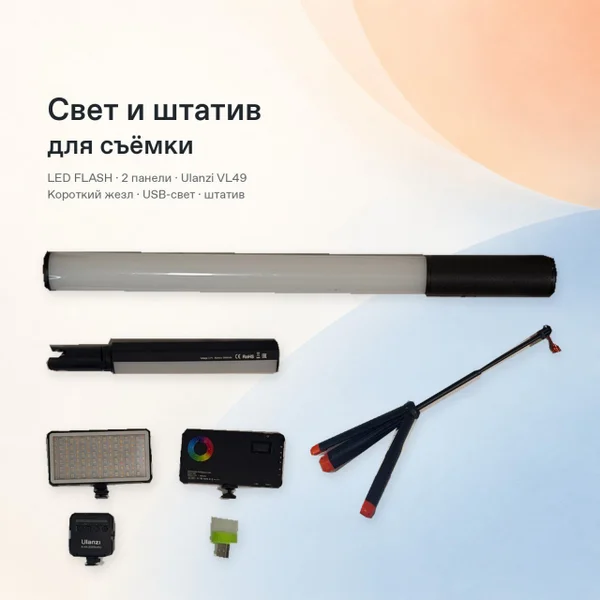 Комплект света со штативом/селфи-палкой (LED-панели