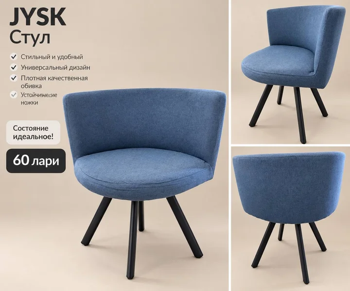 Стул JYSK