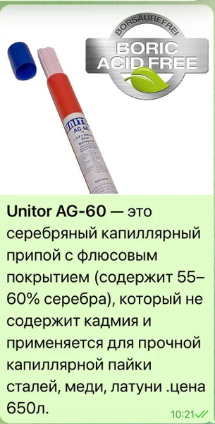 Припой Unitor AG-60