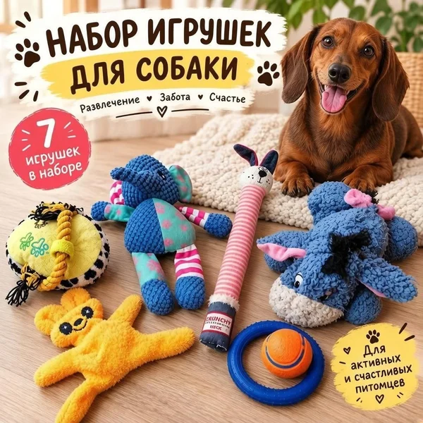 Набор игрушек для небольшой собаки