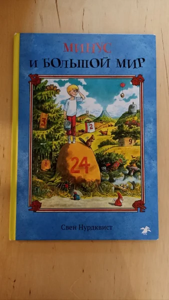 Книга Минус и большой мир Свен Нурдквист