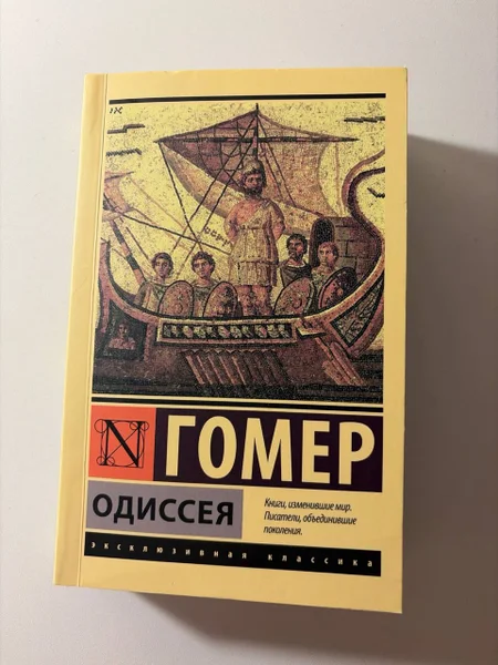 Гомер - Одиссея