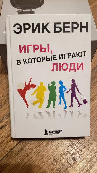 Эрик Берн Игры, в которые играют люди