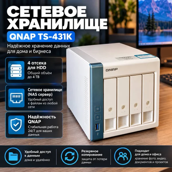 NAS-сервер QNAP TS-431K