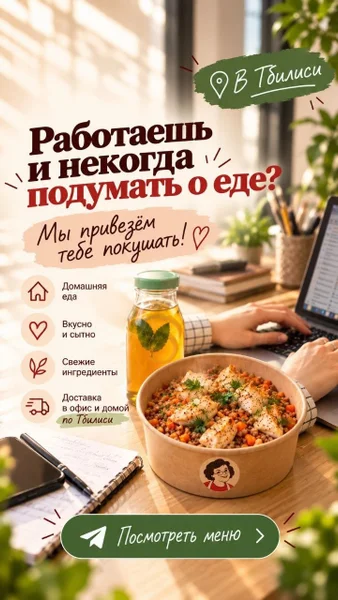 Доставка домашней еды