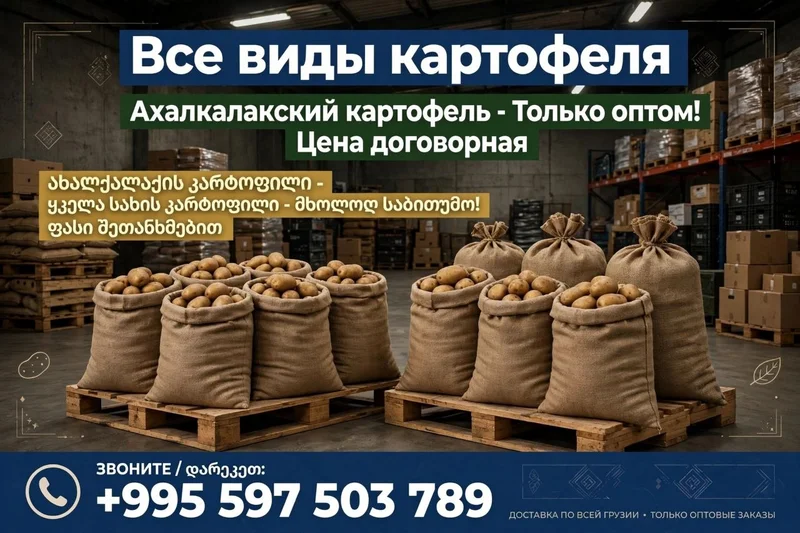 Ахалкалакский картофель оптом
