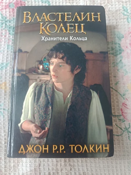 Властелин колец хранитель кольца