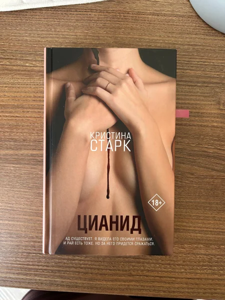 Кристина Старк «Цианид» + Книга «Цианид»