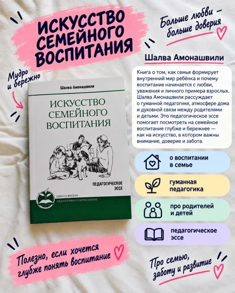 Книга Искусство семейного воспитания, Шалва Амонашвили